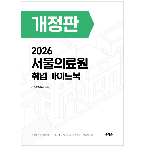 2026 서울의료원 취업 가이드북 상품 썸네일
